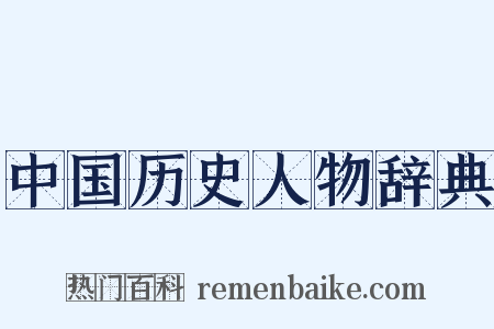 中国历史人物辞典是什么意思的图片